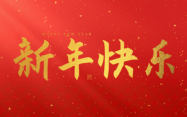 云和金成木業(yè)有限公司祝大家2025新年快樂！