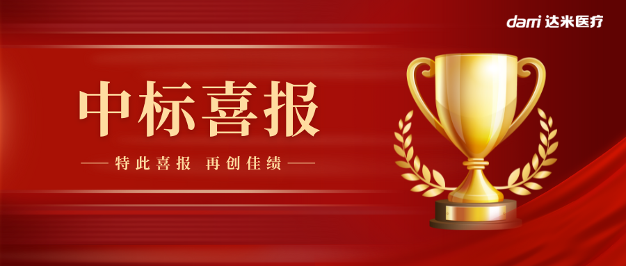 熱烈祝賀達(dá)米雙腔喉罩中標(biāo)湖南省醫(yī)用耗材集采！